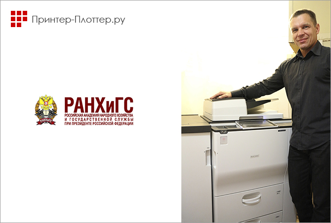 Высшая школа корпоративного управления РАНХиГС приобрела печатную машину Ricoh MP 7503SP