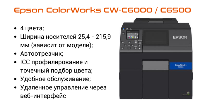 Epson ColorWorks CW-C6000, C6500 инфо.png