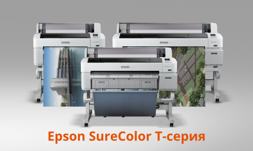Epson SureColor T-серия