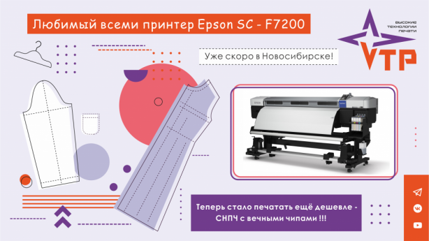 Поступление Epson SC-F7200