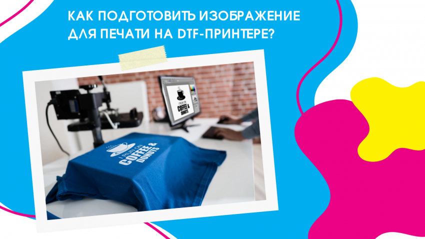 Как подготовить изображение для печати на DTF-принтере?