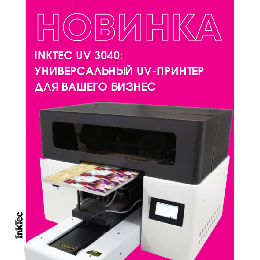 НОВИНКА! InkTec UV 3040: универсальный UV-принтер для вашего бизнеса