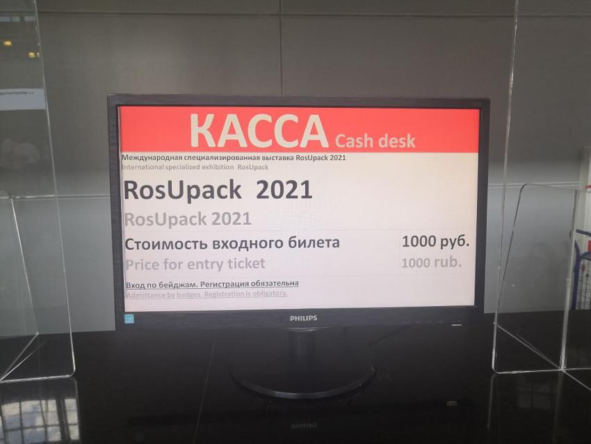 стоимость билета Rosupack.jpg