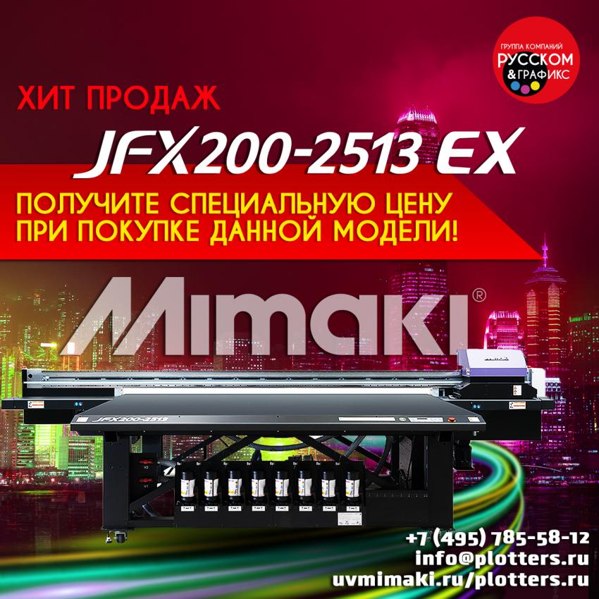 Mimaki JFX200-2513 EX по специальной цене!