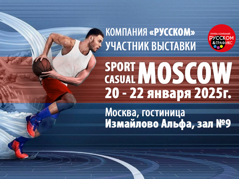 ГК «РУССКОМ» — участник XX юбилейной выставки SPORT CASUAL MOSCOW