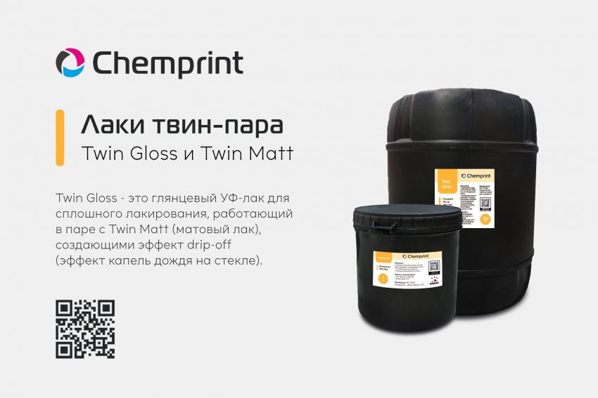 Новинки Chemprint: уникальная отделка полиграфической продукции лаками твин-пара