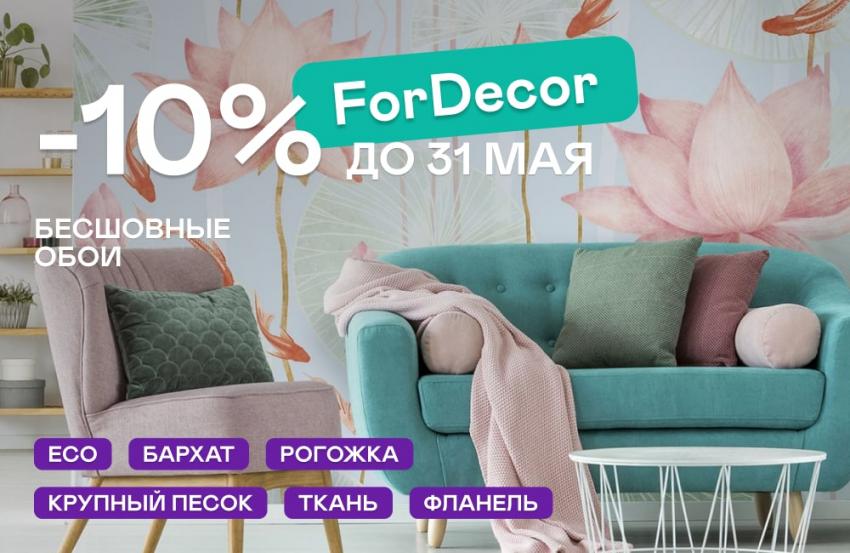 Обои для печати ForDecor: акция до конца мая