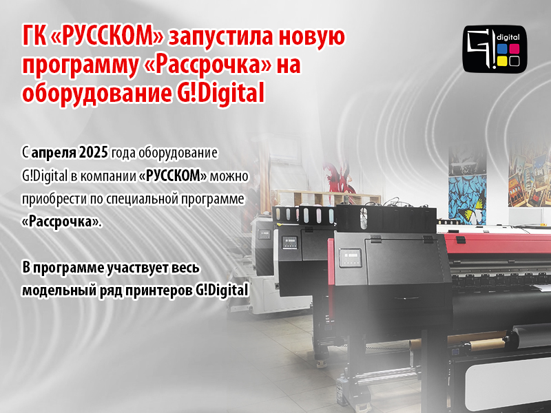 ГК «РУССКОМ» запустила новую программу «Рассрочка» на оборудование G!Digital
