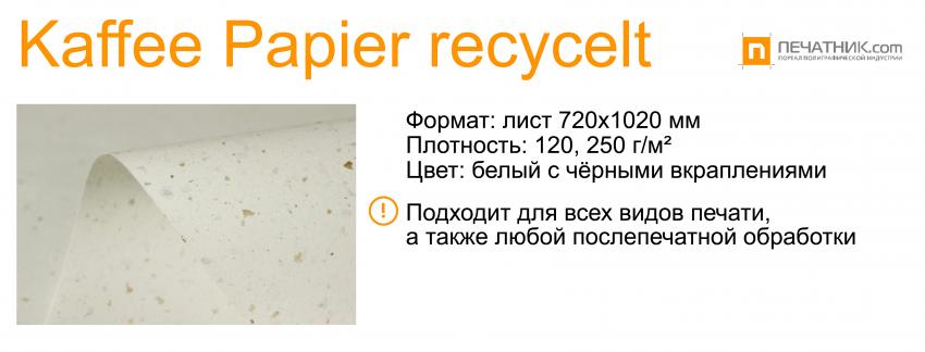 Kaffee Papier recycelt от Европапир