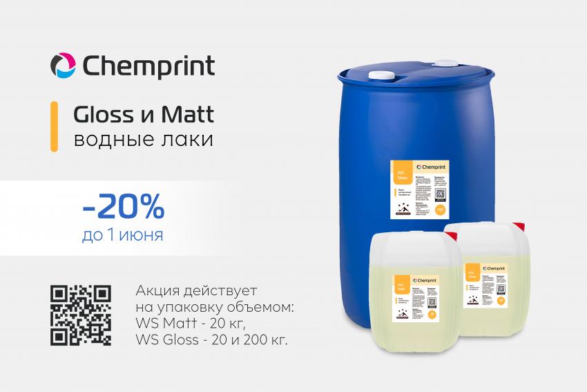 Весенняя распродажа в Химпринт: лаки WS Matt и WS Gloss со скидкой 20%!